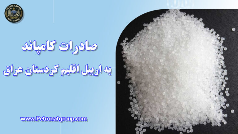 درباره این مقاله بیشتر بخوانید صادرات کامپاند به اربیل اقلیم کردستان عراق