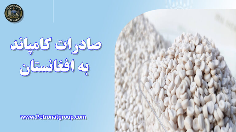 درباره این مقاله بیشتر بخوانید صادرات کامپاند به افغانستان