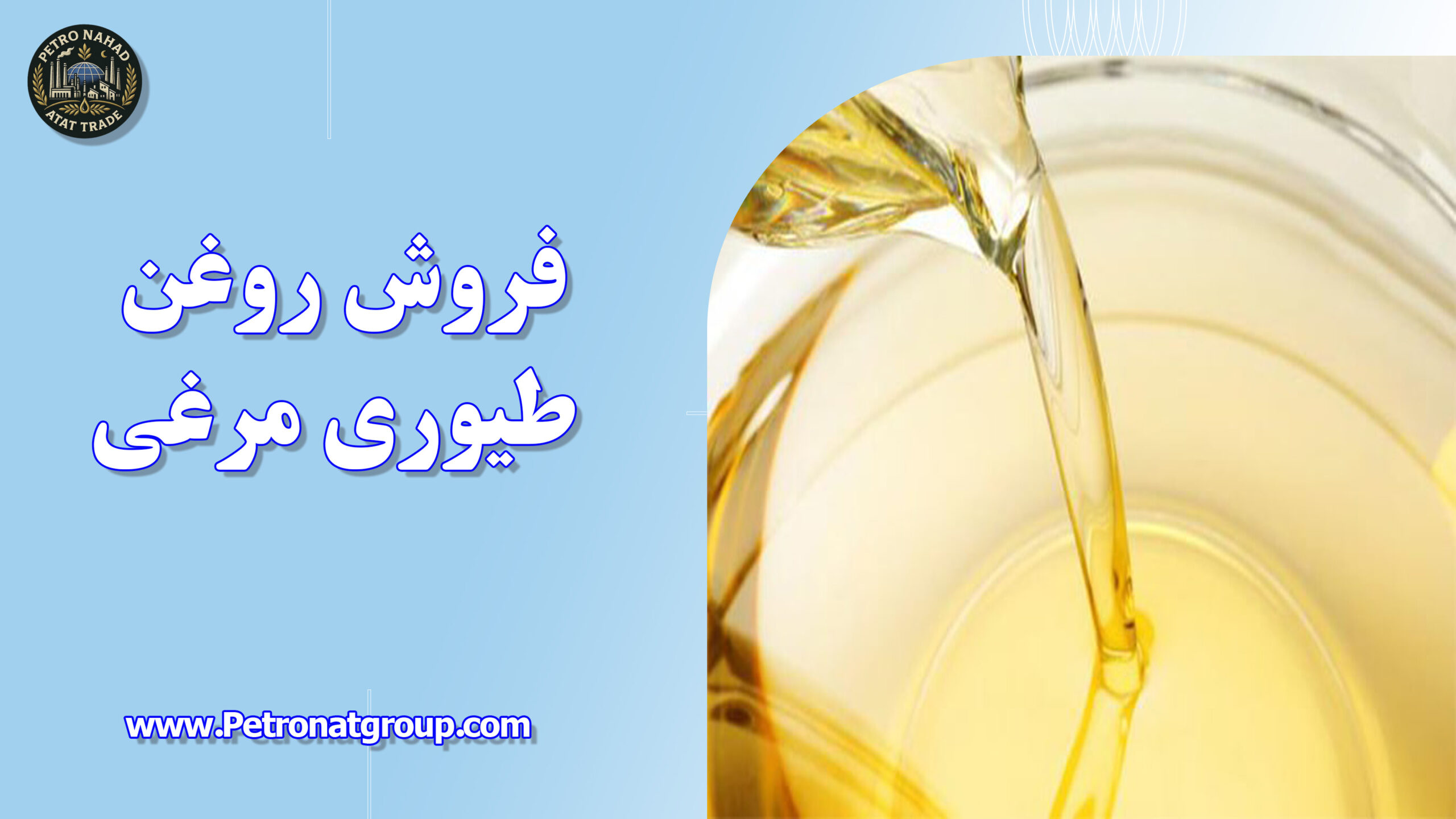 درباره این مقاله بیشتر بخوانید فروش روغن طیوری مرغی
