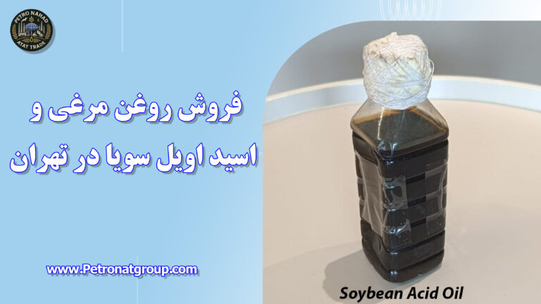 درباره این مقاله بیشتر بخوانید فروش روغن مرغی و اسید اویل سویا در تهران