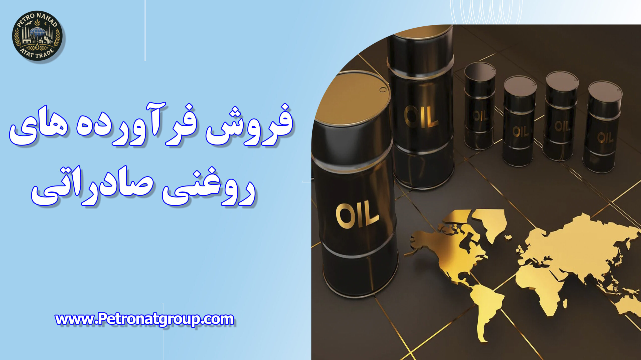درباره این مقاله بیشتر بخوانید فروش فرآورده های روغنی صادراتی