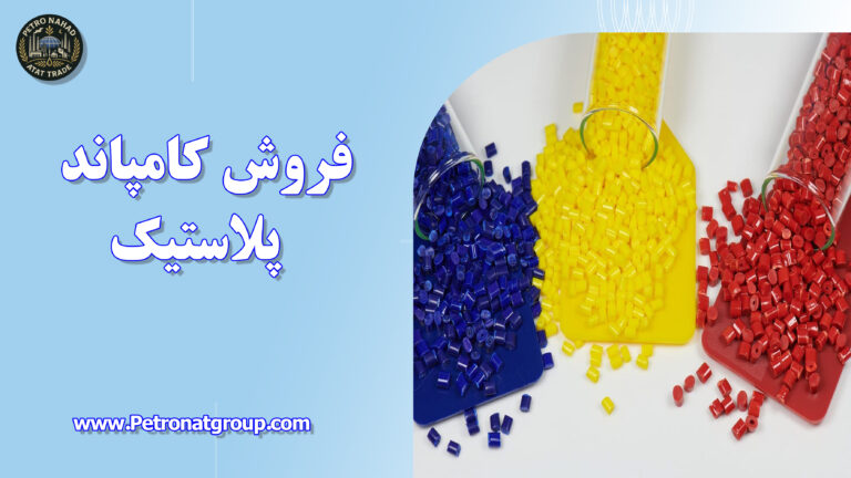 درباره این مقاله بیشتر بخوانید فروش کامپاند پلاستیک