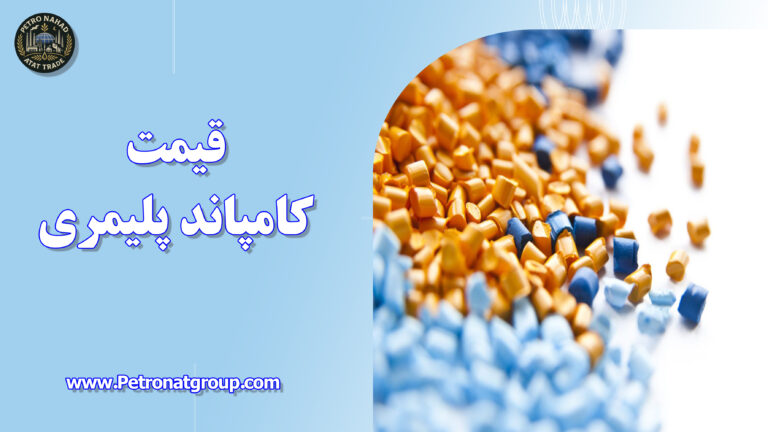 درباره این مقاله بیشتر بخوانید قیمت کامپاند پلیمری