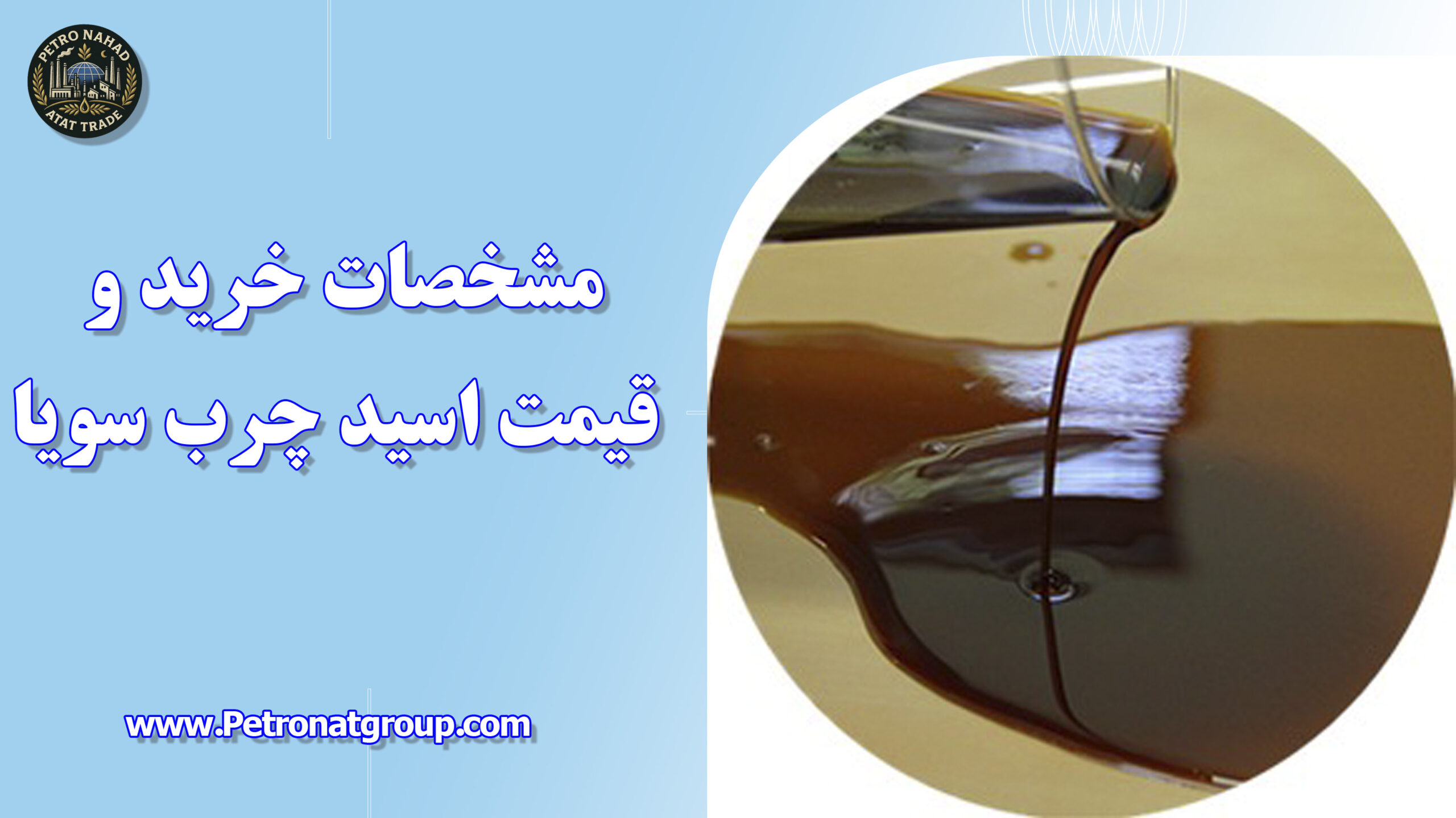 درباره این مقاله بیشتر بخوانید مشخصات خرید و قیمت اسید چرب سویا