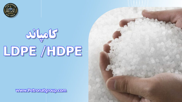 درباره این مقاله بیشتر بخوانید LDPE /HDPE کامپاند