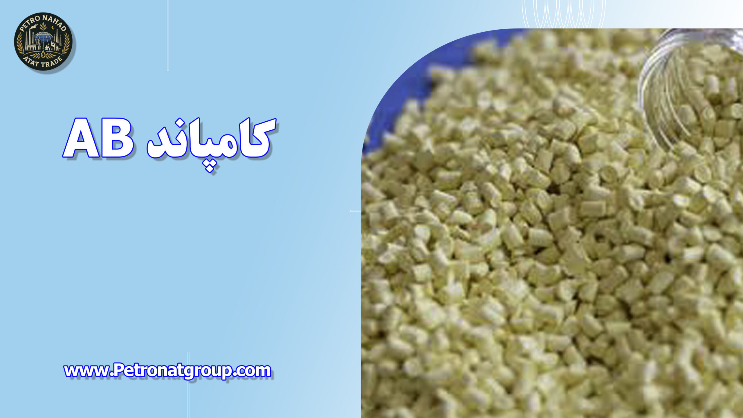 درباره این مقاله بیشتر بخوانید کامپاند AB