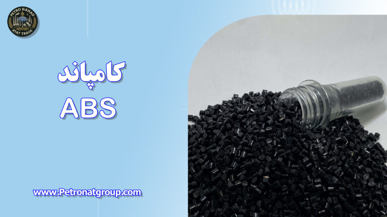 درباره این مقاله بیشتر بخوانید کامپاند ABS
