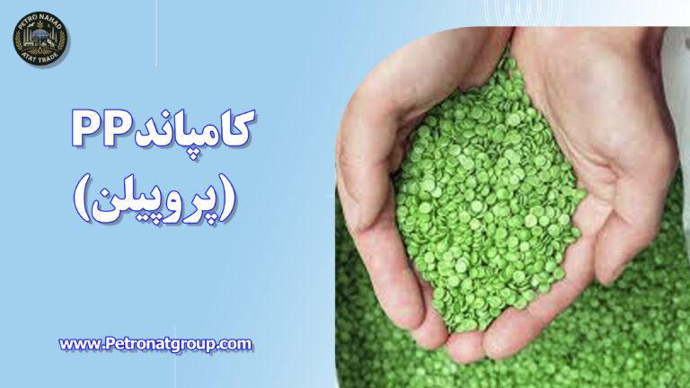 درباره این مقاله بیشتر بخوانید کامپاند PP (پروپیلن)