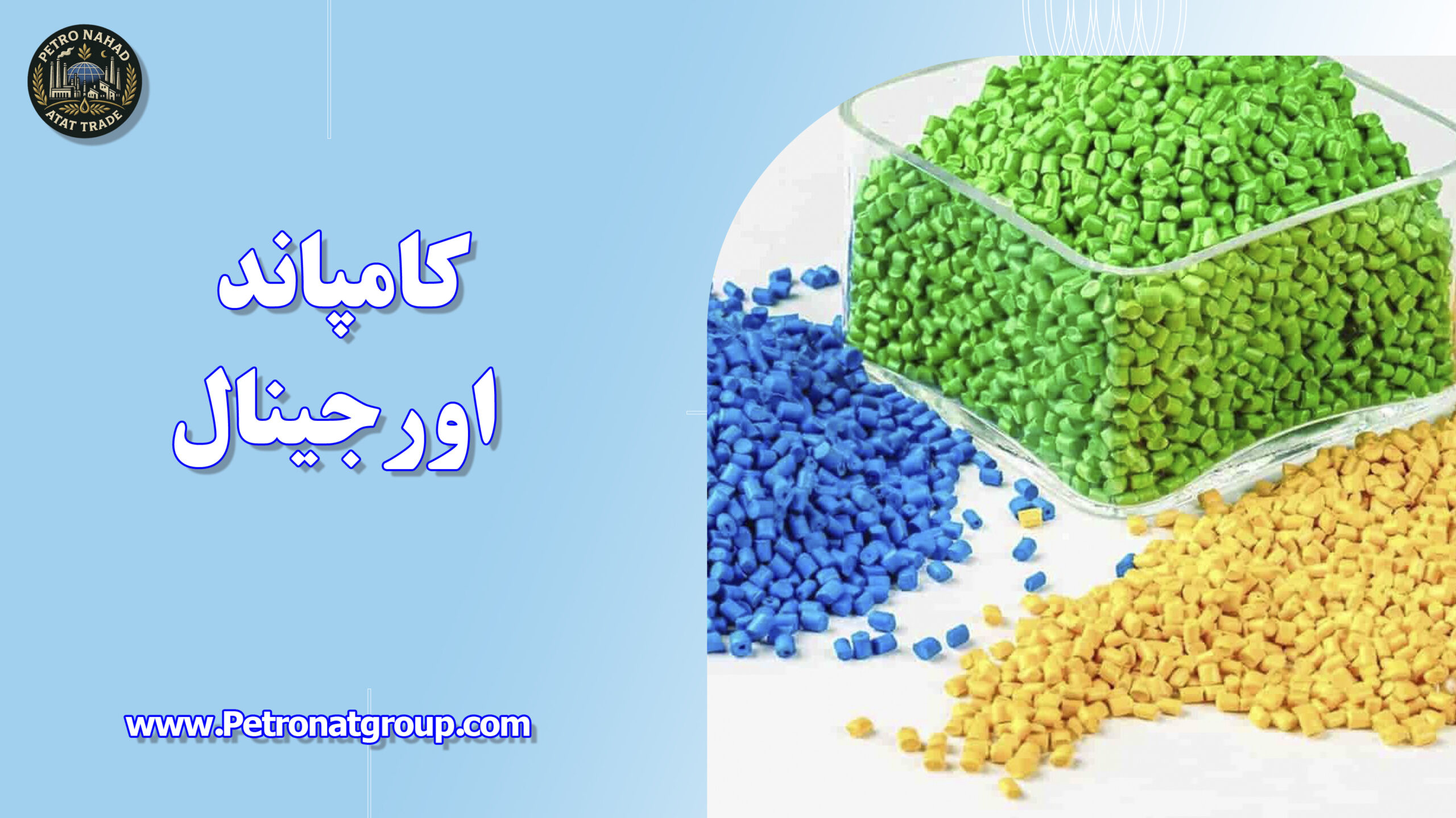 درباره این مقاله بیشتر بخوانید کامپاند اورجینال