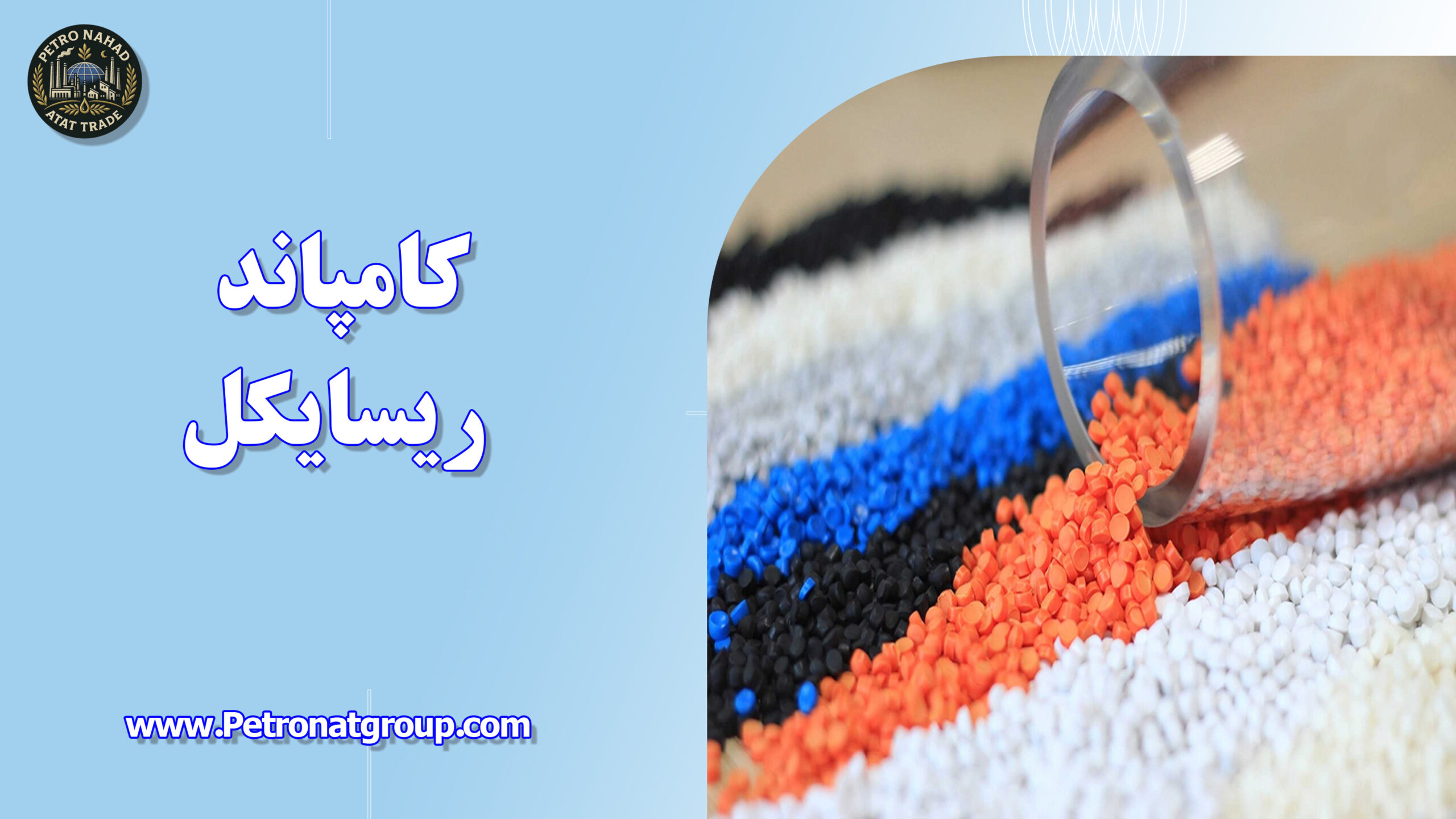 درباره این مقاله بیشتر بخوانید کامپاند ریسایکل