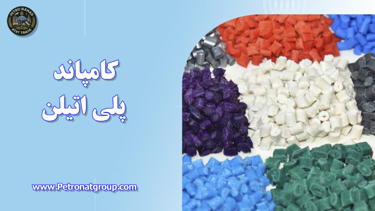 درباره این مقاله بیشتر بخوانید کامپاند پلی اتیلن