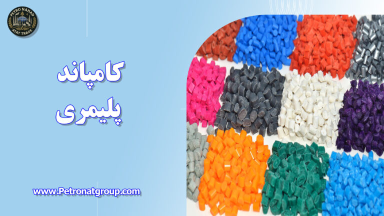 درباره این مقاله بیشتر بخوانید کامپاند پلیمری