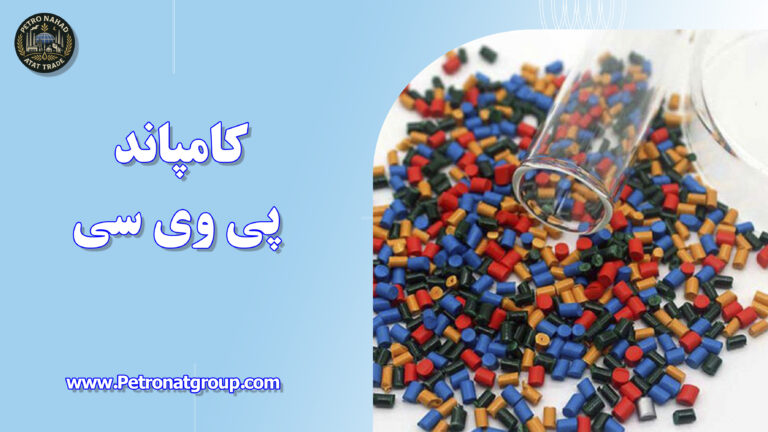 درباره این مقاله بیشتر بخوانید کامپاند پی وی سی