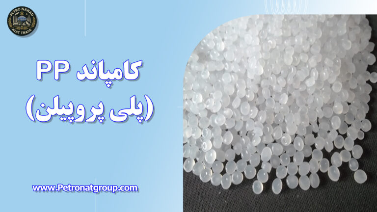 درباره این مقاله بیشتر بخوانید کامپاندPP (پلی پروپیلن)