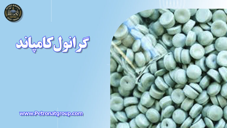 درباره این مقاله بیشتر بخوانید گرانول کامپاند
