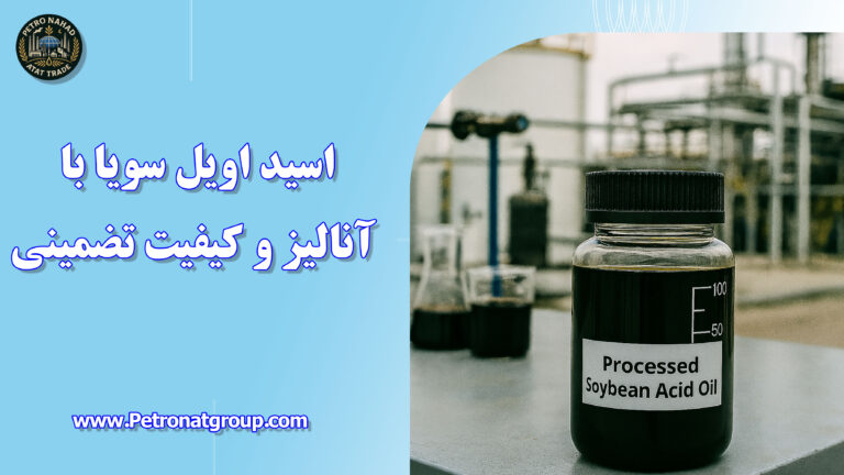درباره این مقاله بیشتر بخوانید اسید اویل سویا با آنالیز و کیفیت تضمینی