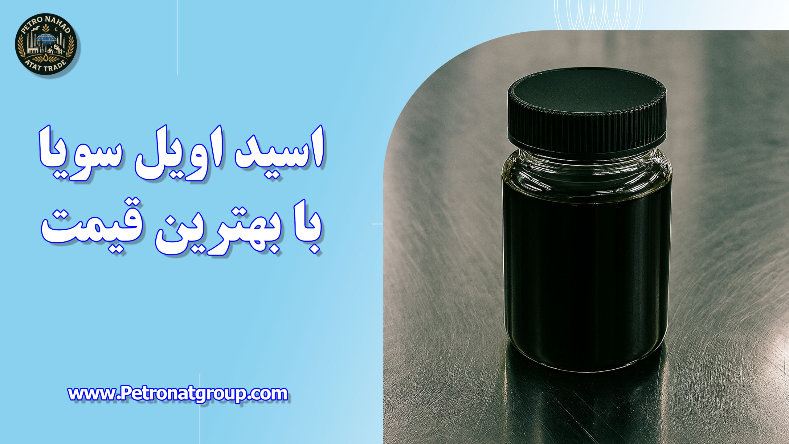 درباره این مقاله بیشتر بخوانید اسید اویل سویا با بهترین قیمت
