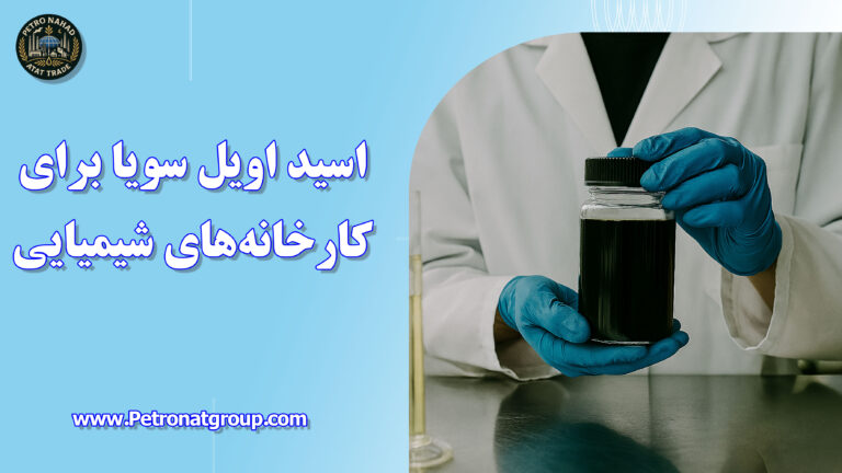 درباره این مقاله بیشتر بخوانید اسید اویل سویا برای کارخانه‌های شیمیایی