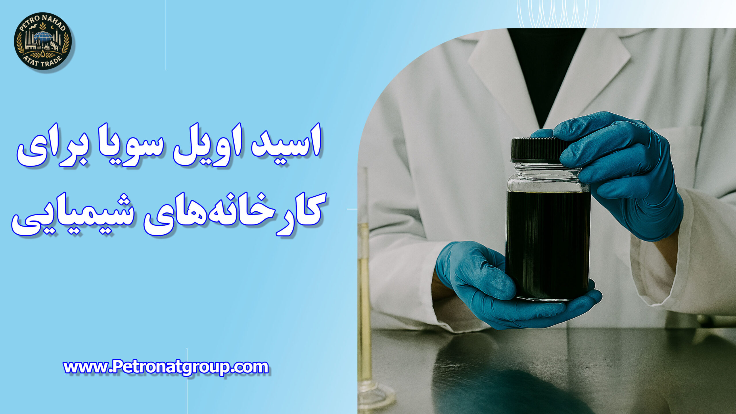 درباره این مقاله بیشتر بخوانید اسید اویل سویا برای کارخانه‌های شیمیایی