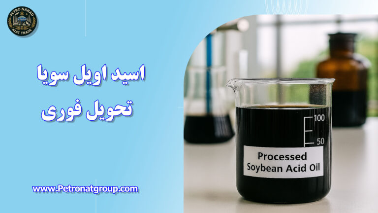 درباره این مقاله بیشتر بخوانید اسید اویل سویا تحویل فوری