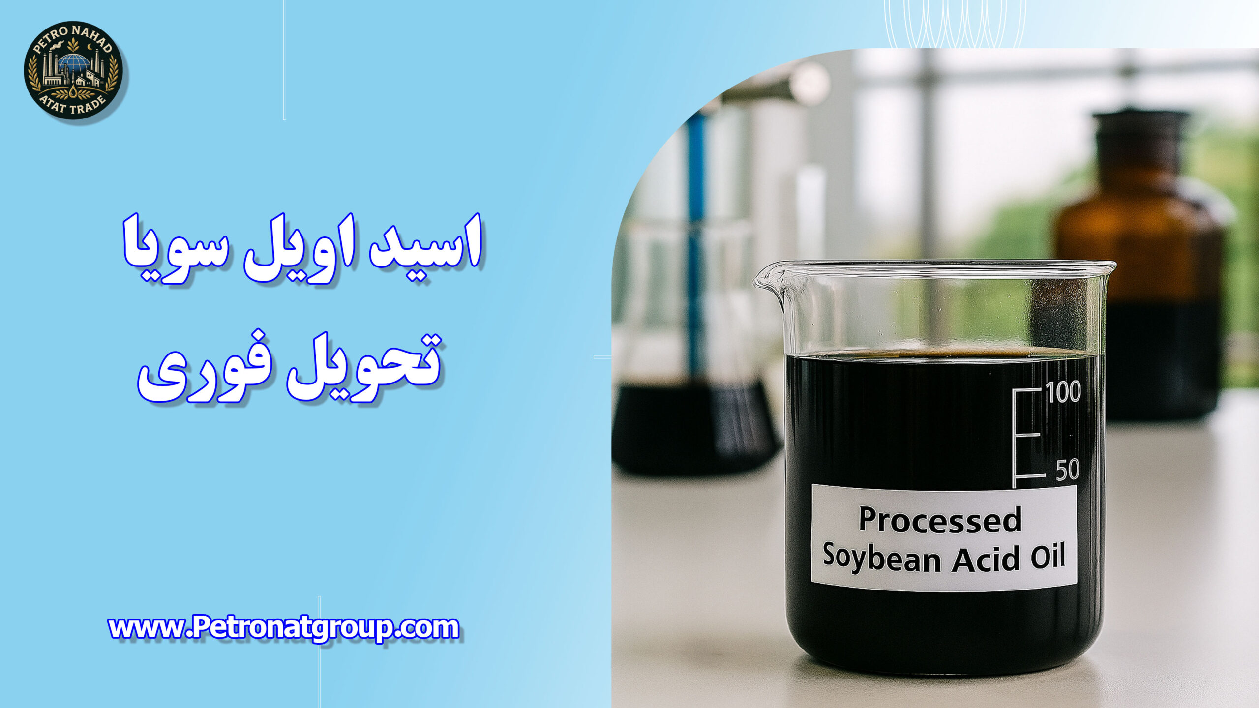 درباره این مقاله بیشتر بخوانید اسید اویل سویا تحویل فوری
