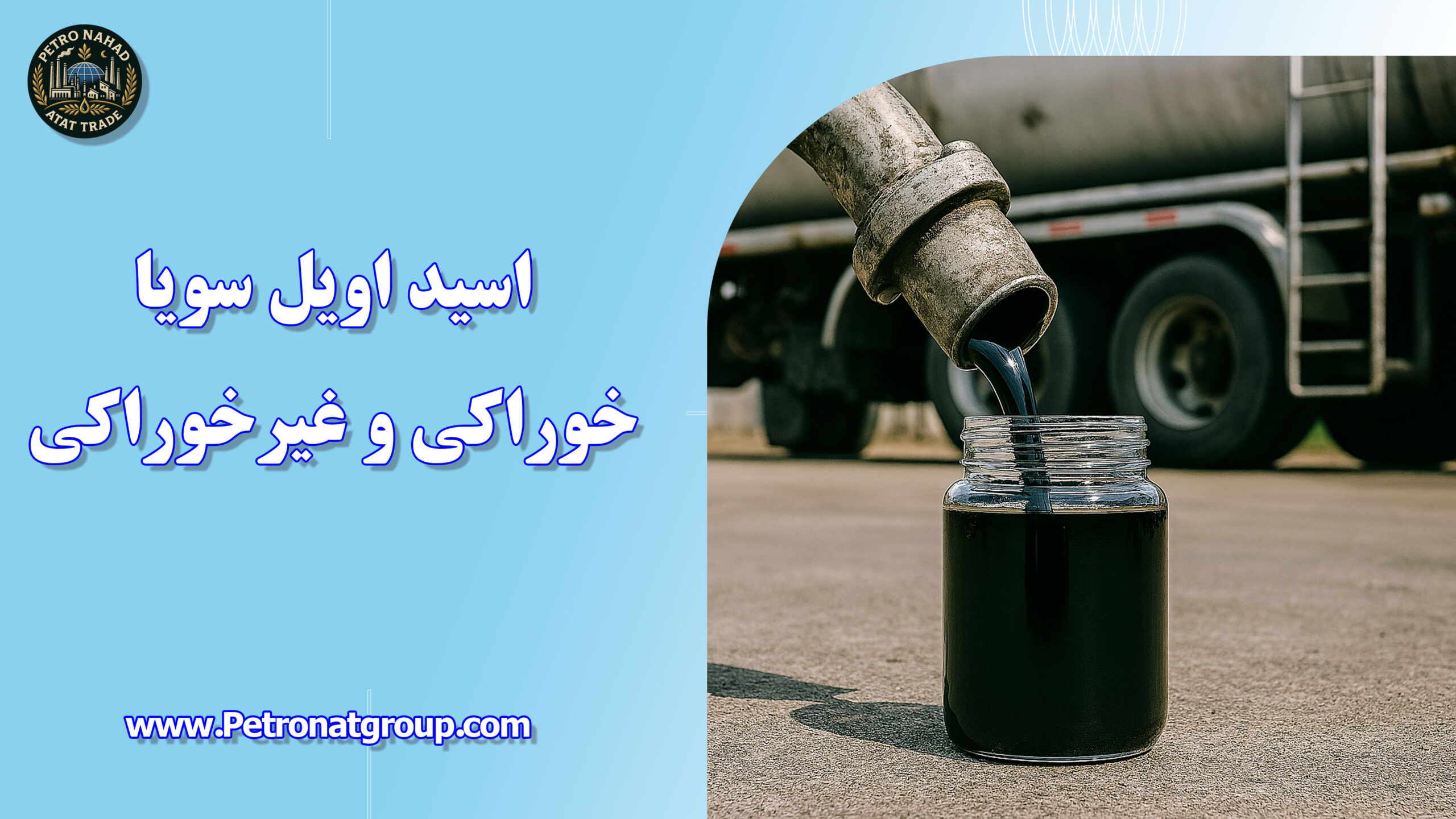 درباره این مقاله بیشتر بخوانید اسید اویل سویا خوراکی و غیرخوراکی