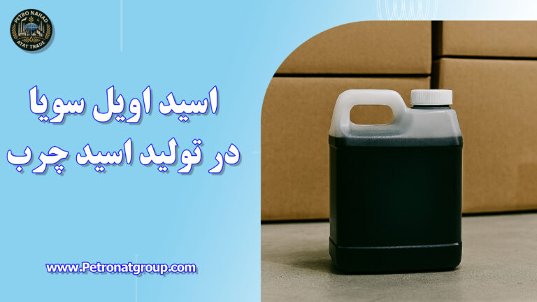 درباره این مقاله بیشتر بخوانید اسید اویل سویا در تولید اسید چرب