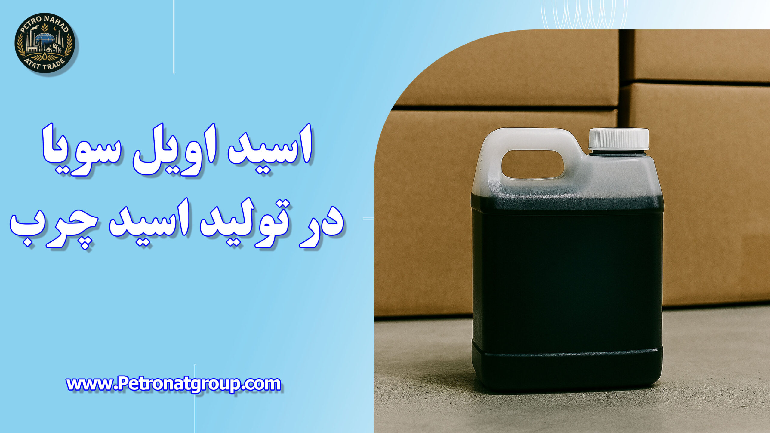 درباره این مقاله بیشتر بخوانید اسید اویل سویا در تولید اسید چرب