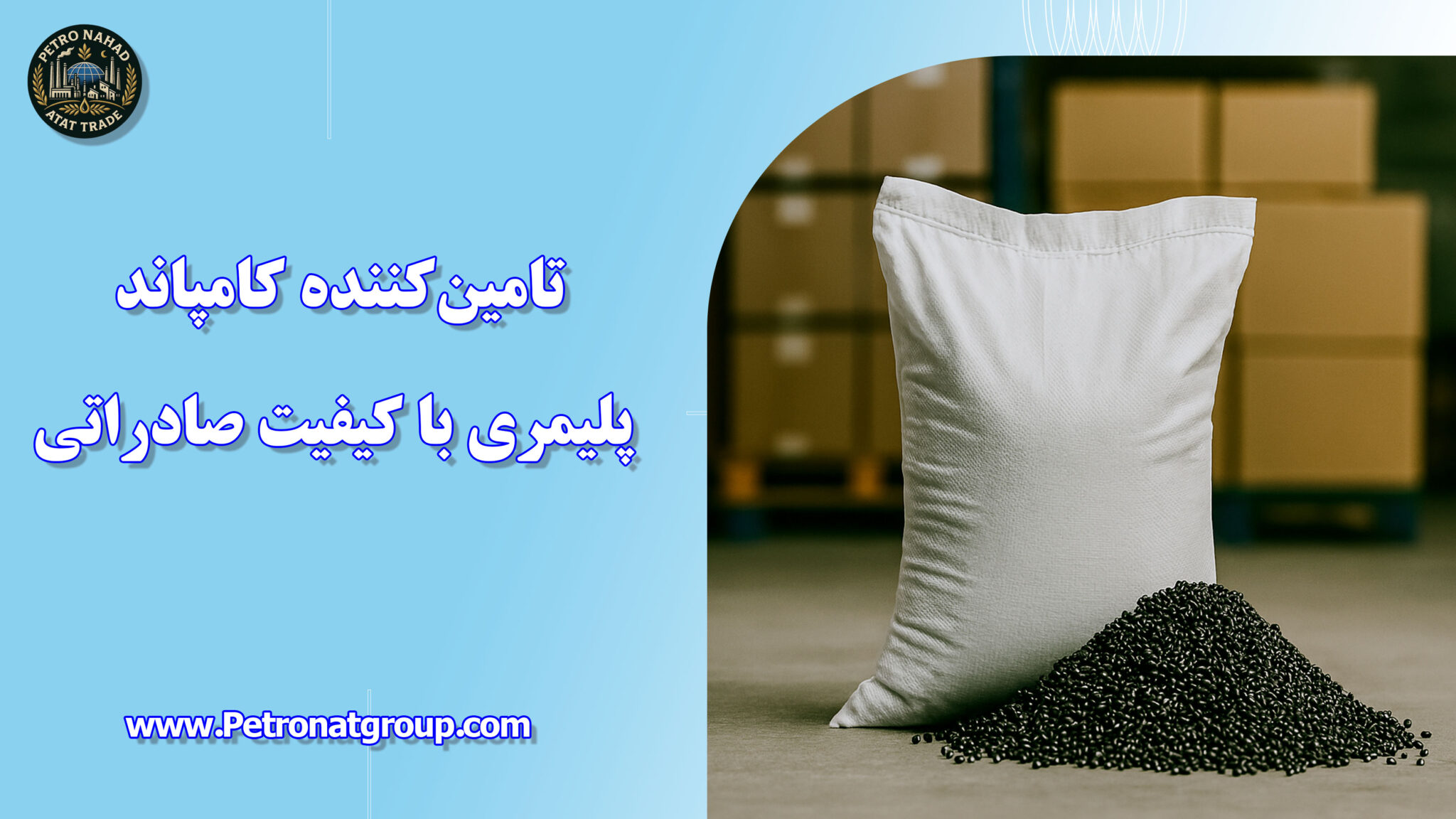تامین‌کننده کامپاند پلیمری با کیفیت صادراتی