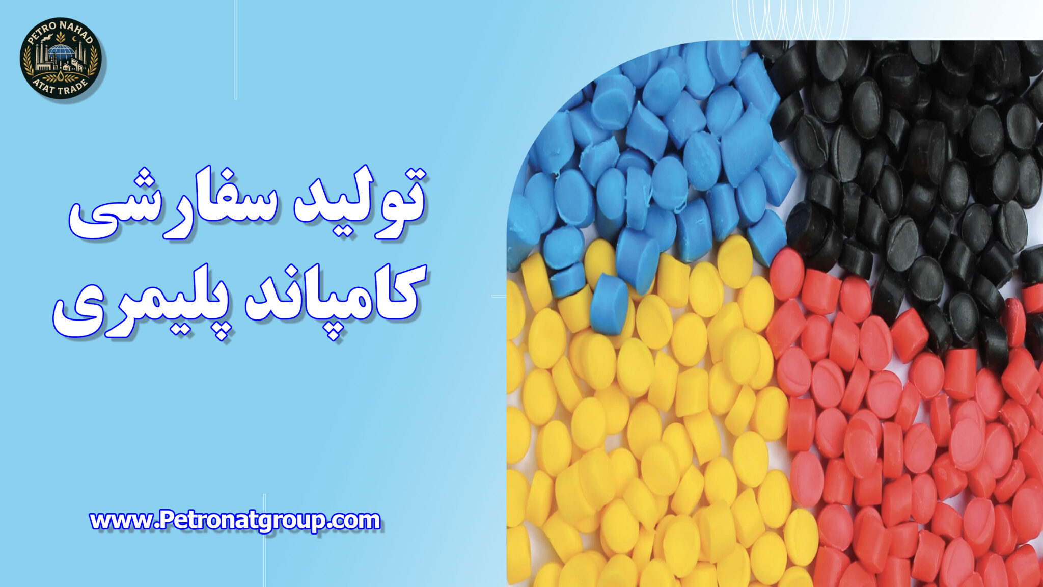 تولید سفارشی کامپاند پلیمری