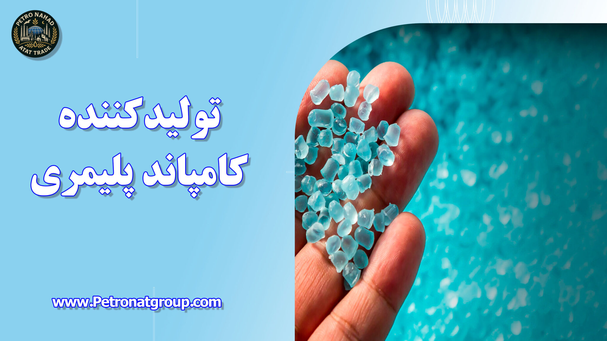 تولیدکننده کامپاند پلیمری