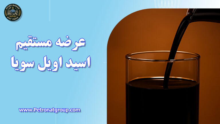 درباره این مقاله بیشتر بخوانید عرضه مستقیم اسید اویل سویا