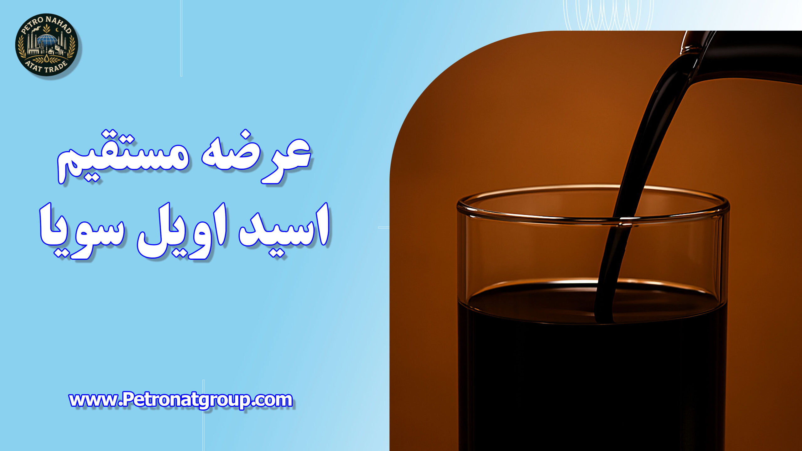 درباره این مقاله بیشتر بخوانید عرضه مستقیم اسید اویل سویا