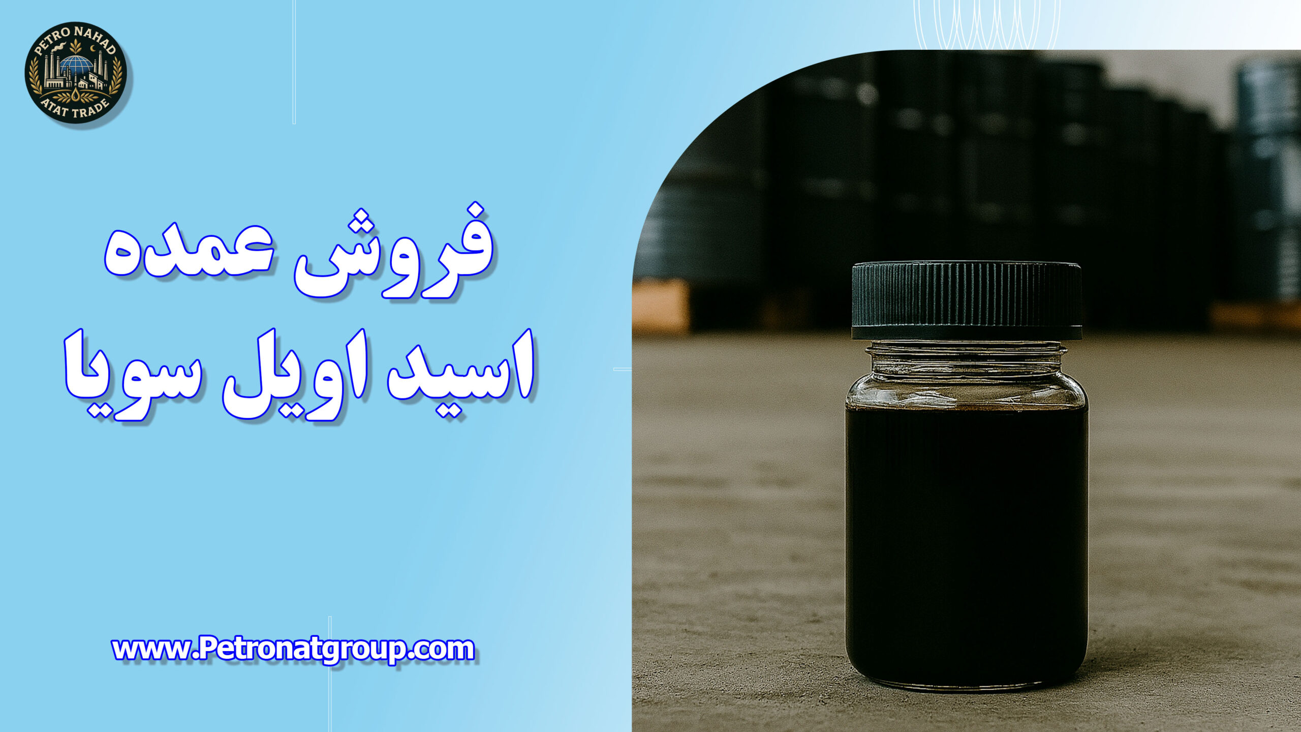 درباره این مقاله بیشتر بخوانید فروش عمده اسید اویل سویا