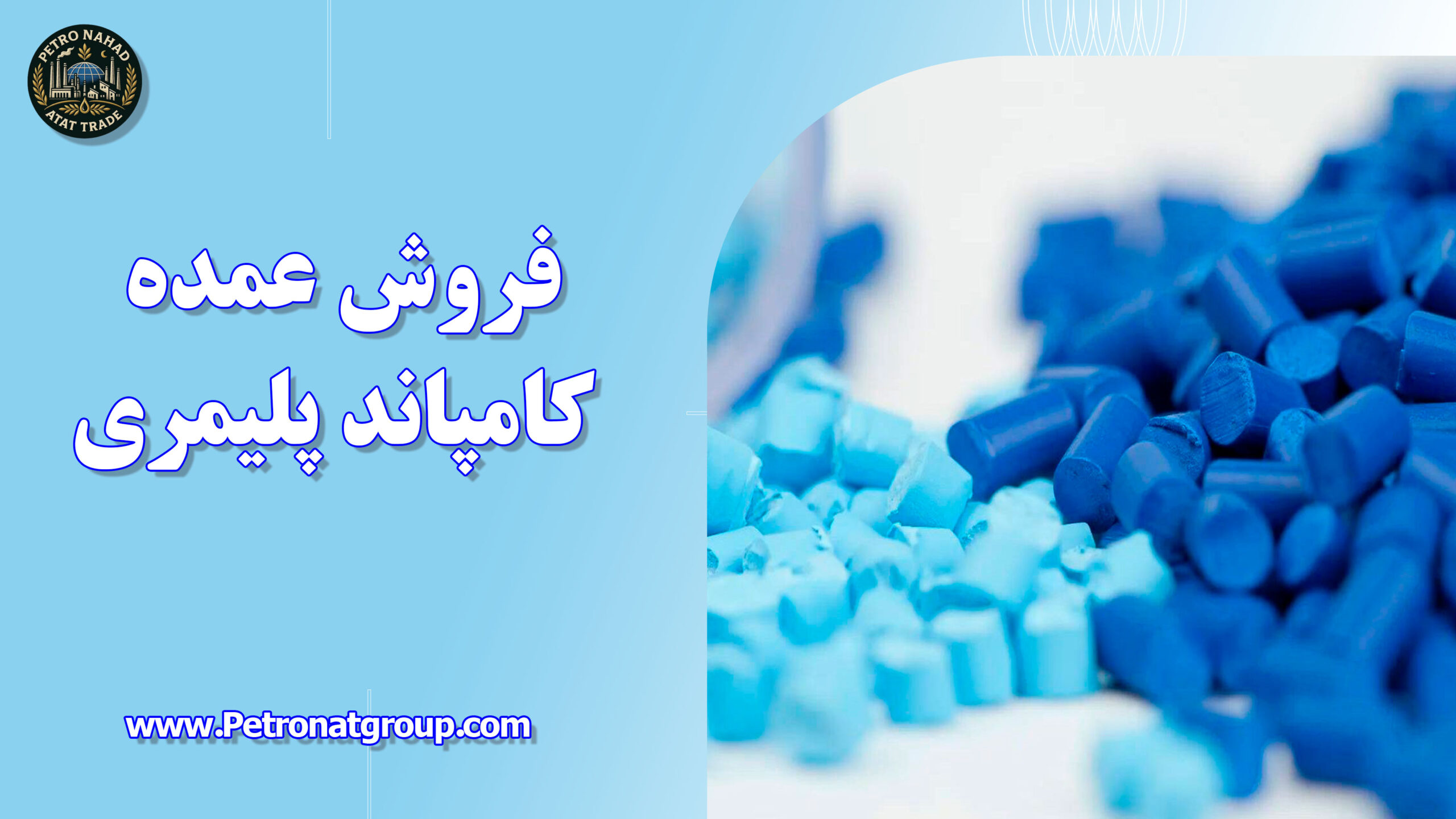 درباره این مقاله بیشتر بخوانید فروش عمده کامپاند پلیمری