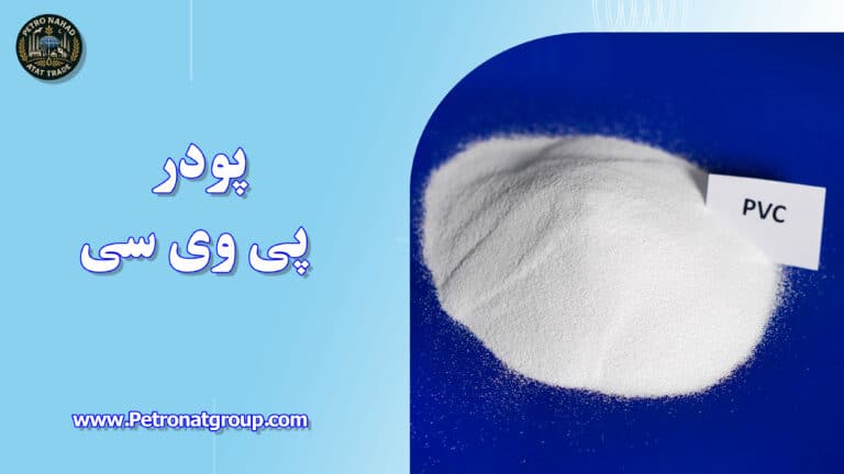 درباره این مقاله بیشتر بخوانید پودر پی وی سی