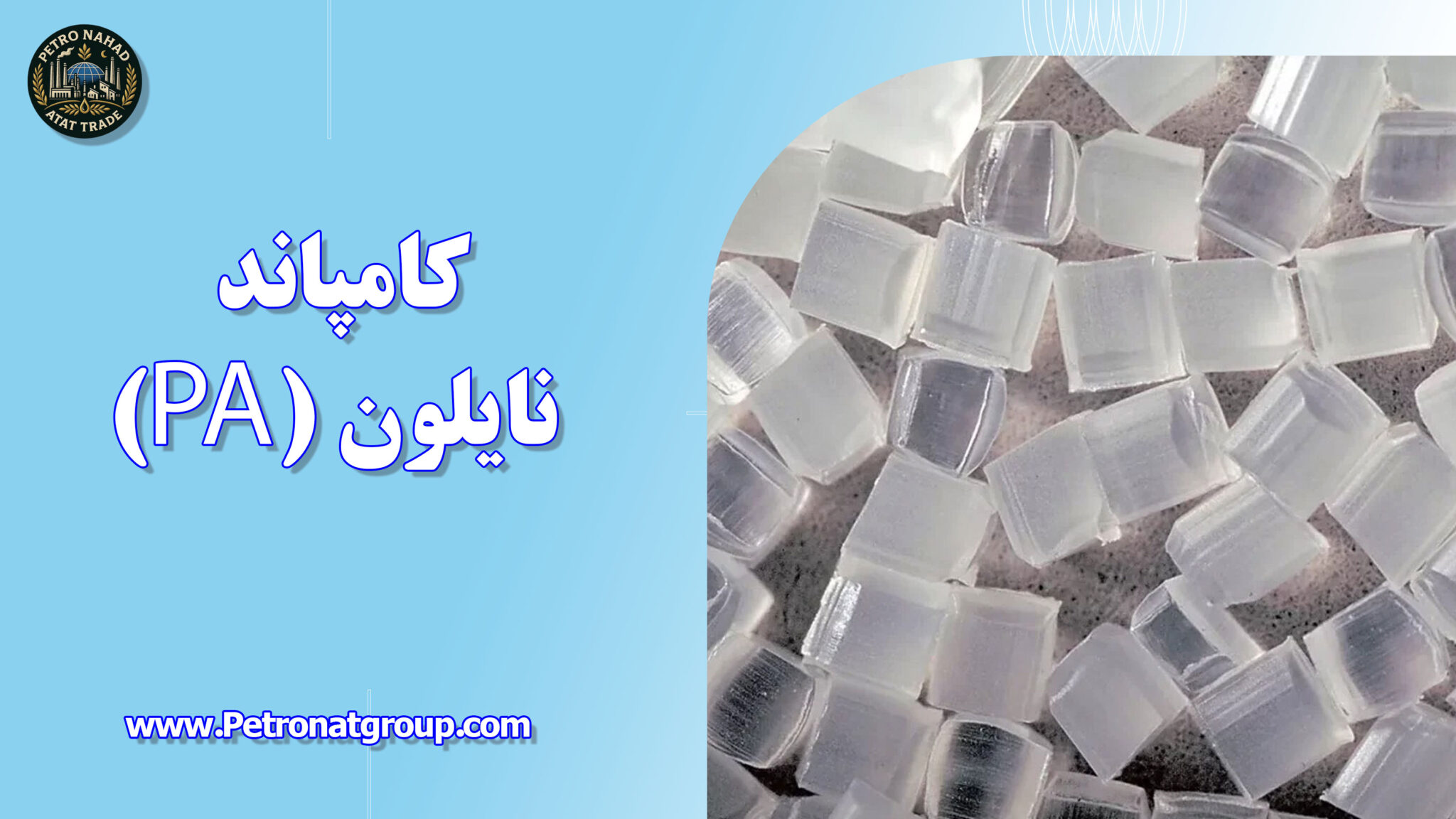 کامپاند نایلون (PA)
