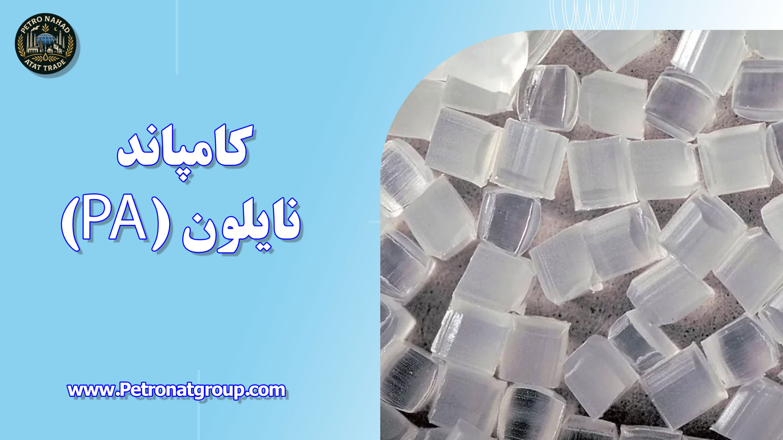 درباره این مقاله بیشتر بخوانید کامپاند نایلون (PA)