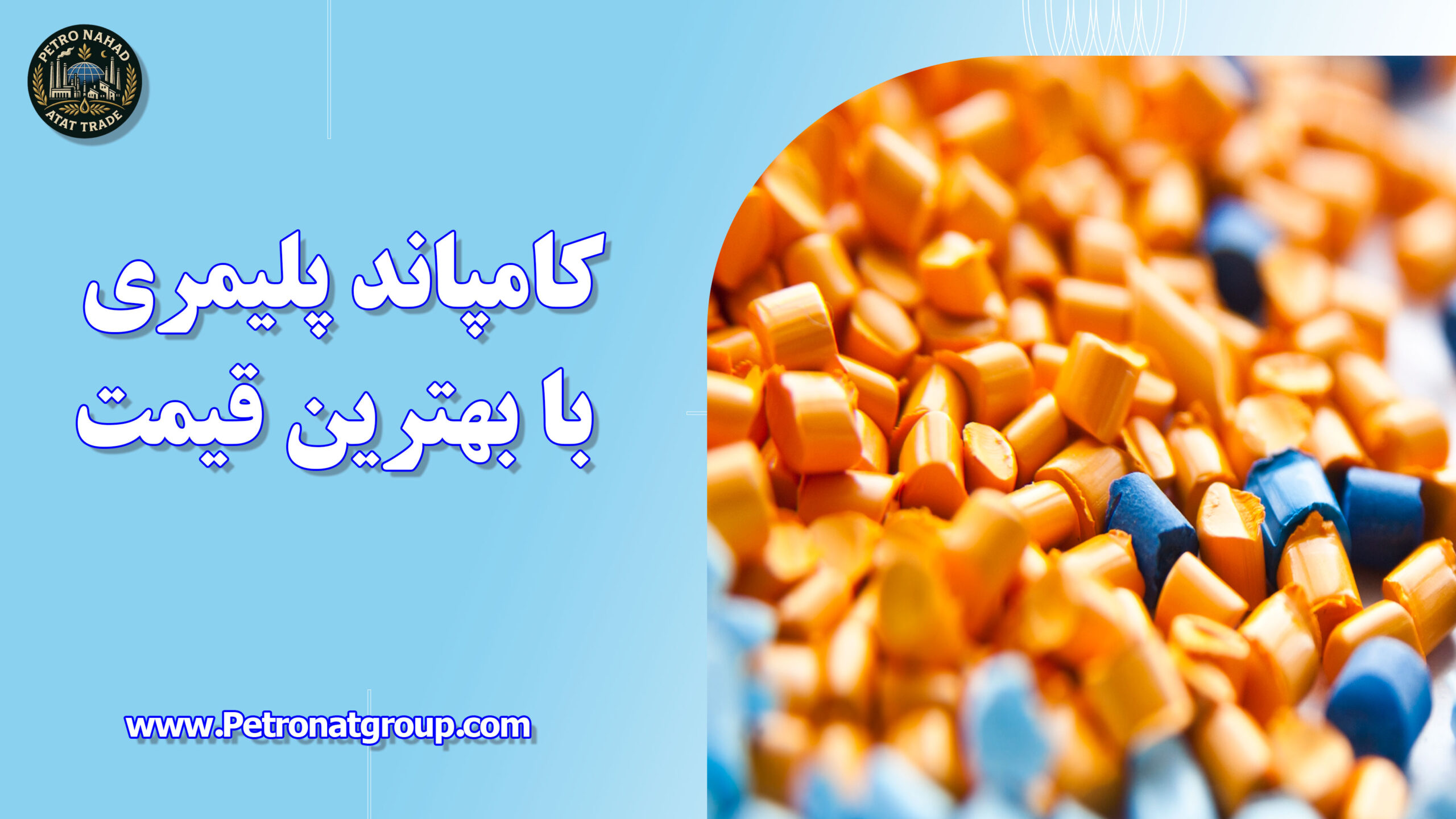 درباره این مقاله بیشتر بخوانید کامپاند پلیمری با بهترین قیمت