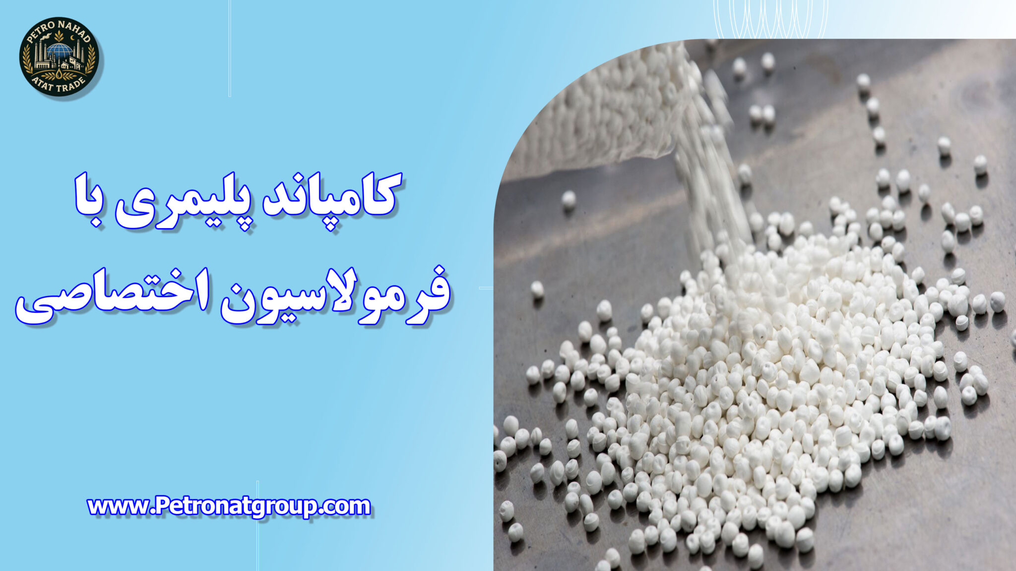 کامپاند پلیمری با فرمولاسیون اختصاصی