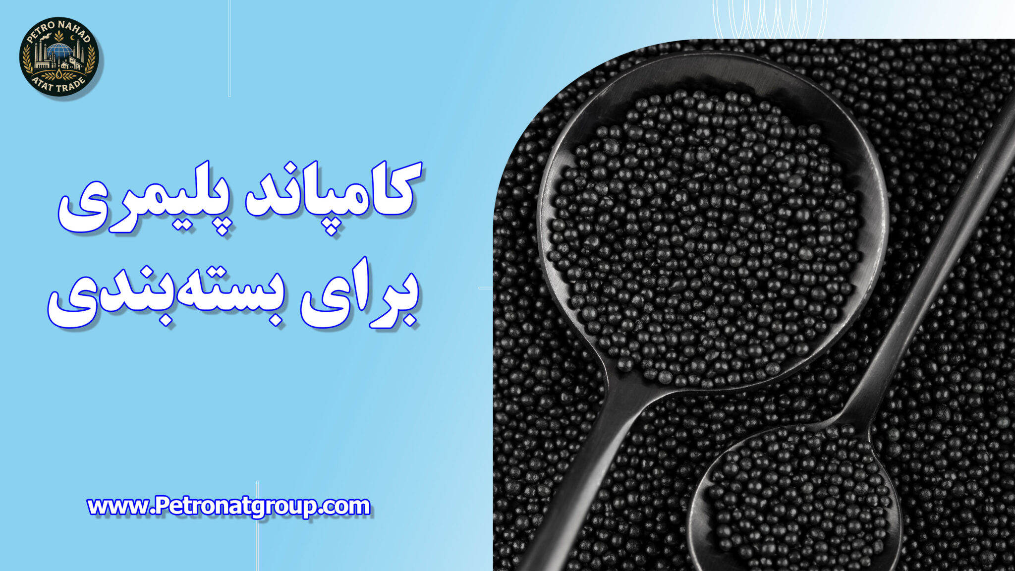 کامپاند پلیمری برای بسته‌بندی