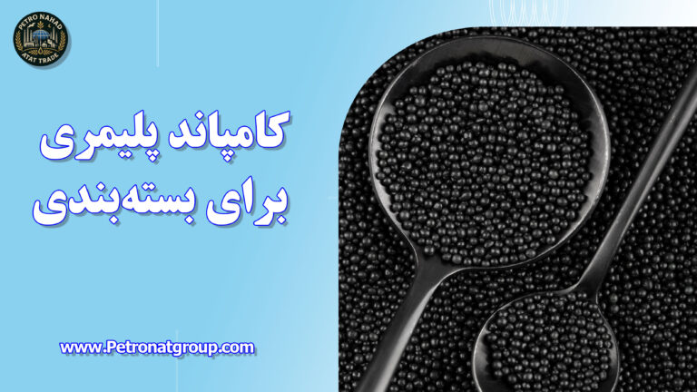 درباره این مقاله بیشتر بخوانید کامپاند پلیمری برای بسته‌بندی