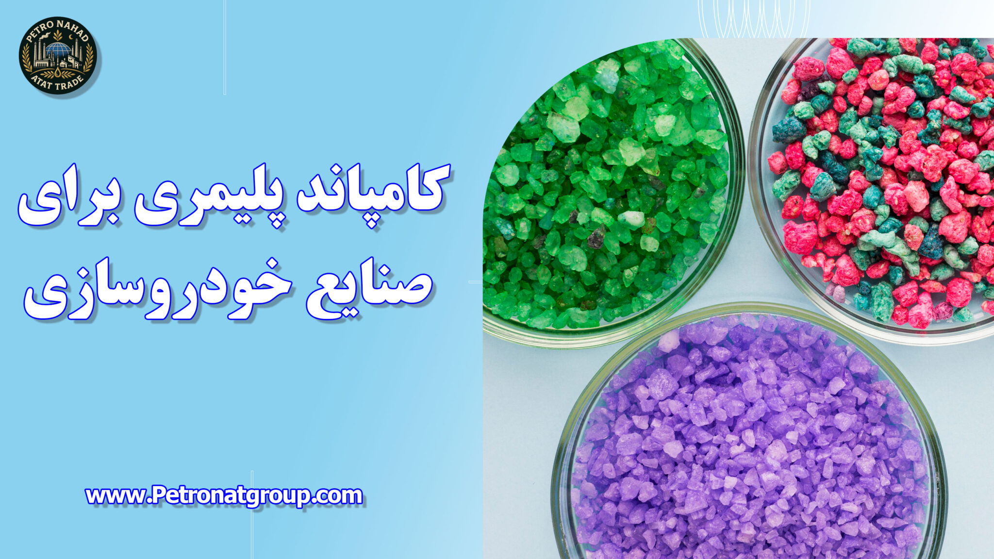 کامپاند پلیمری برای صنایع خودروسازی