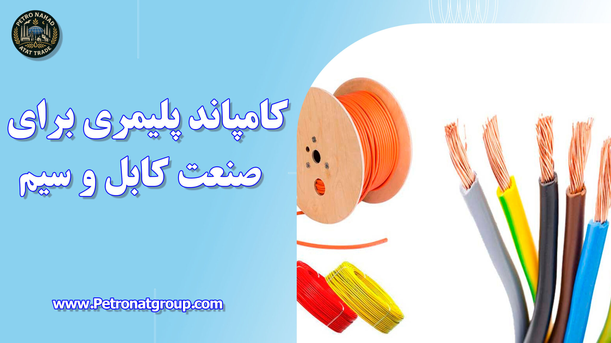 کامپاند پلیمری برای صنعت کابل و سیم