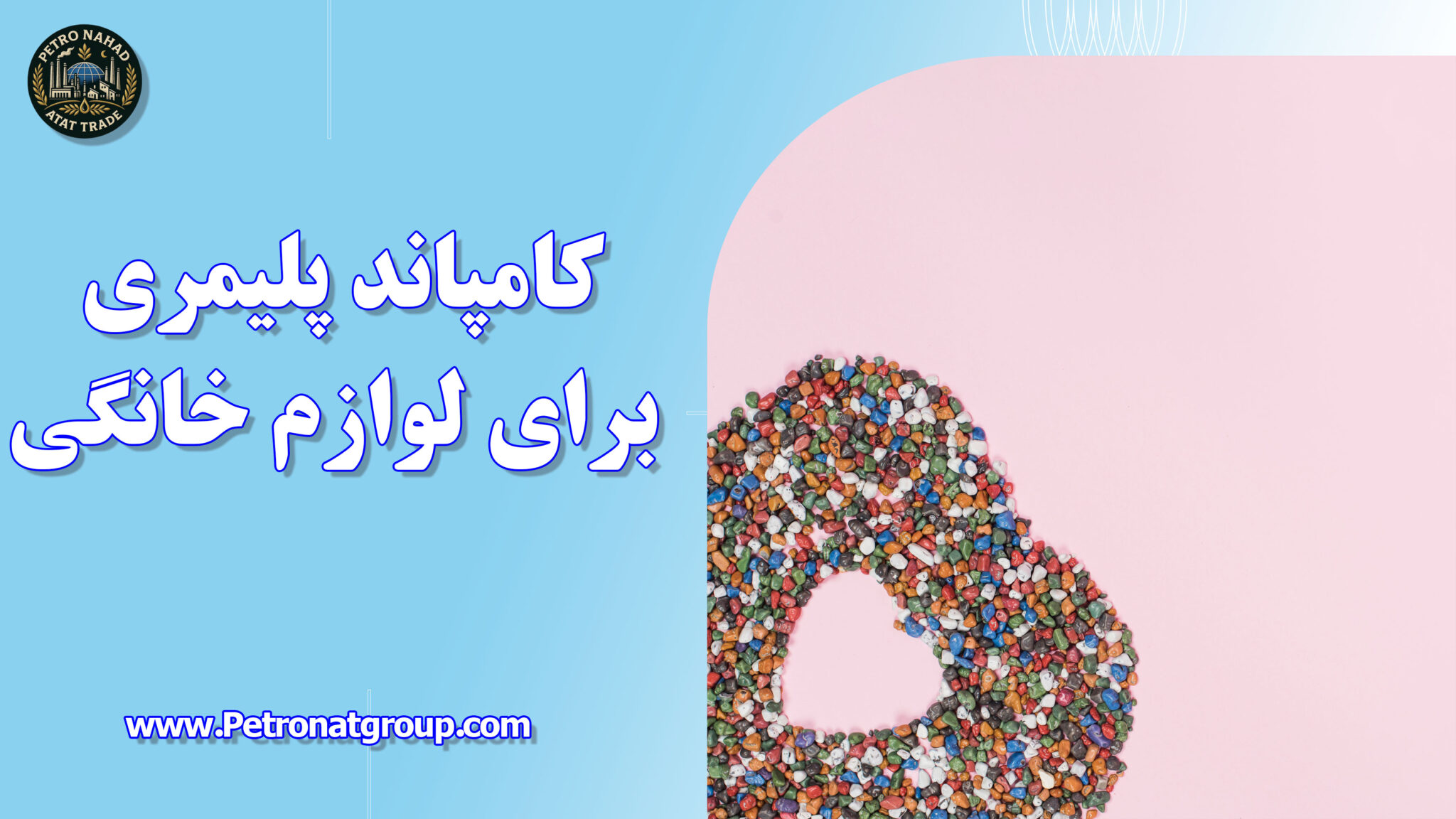 کامپاند پلیمری برای لوازم خانگی