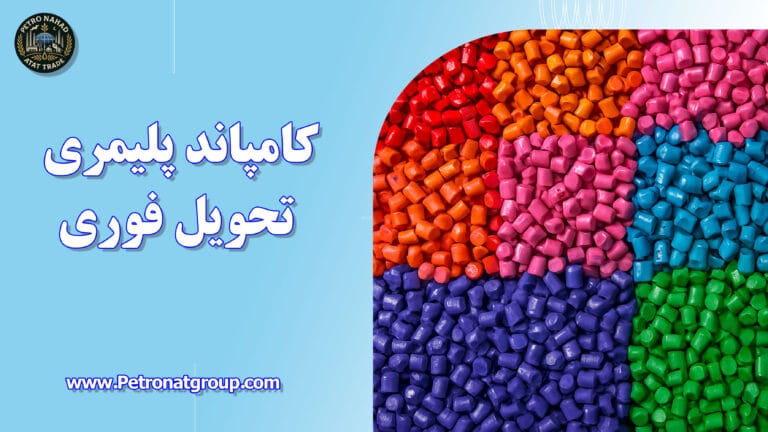 درباره این مقاله بیشتر بخوانید کامپاند پلیمری تحویل فوری