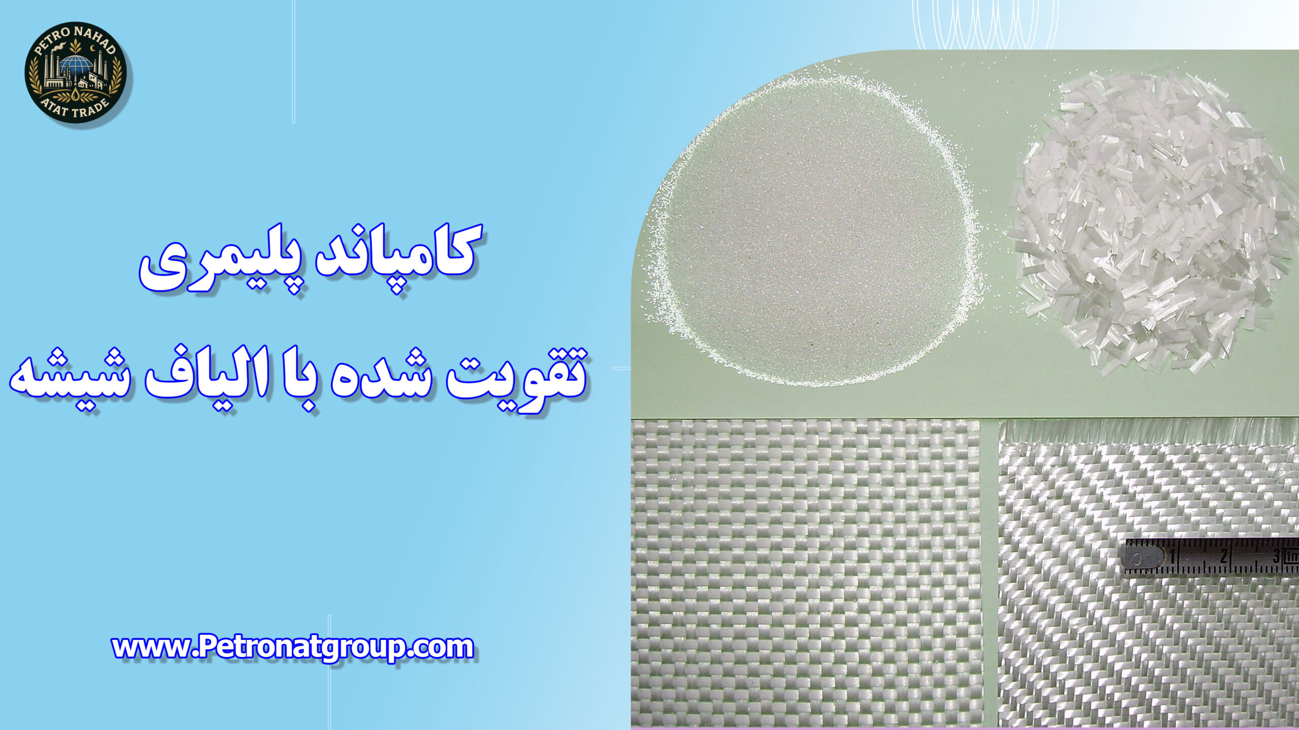 درباره این مقاله بیشتر بخوانید کامپاند پلیمری تقویت شده با الیاف شیشه