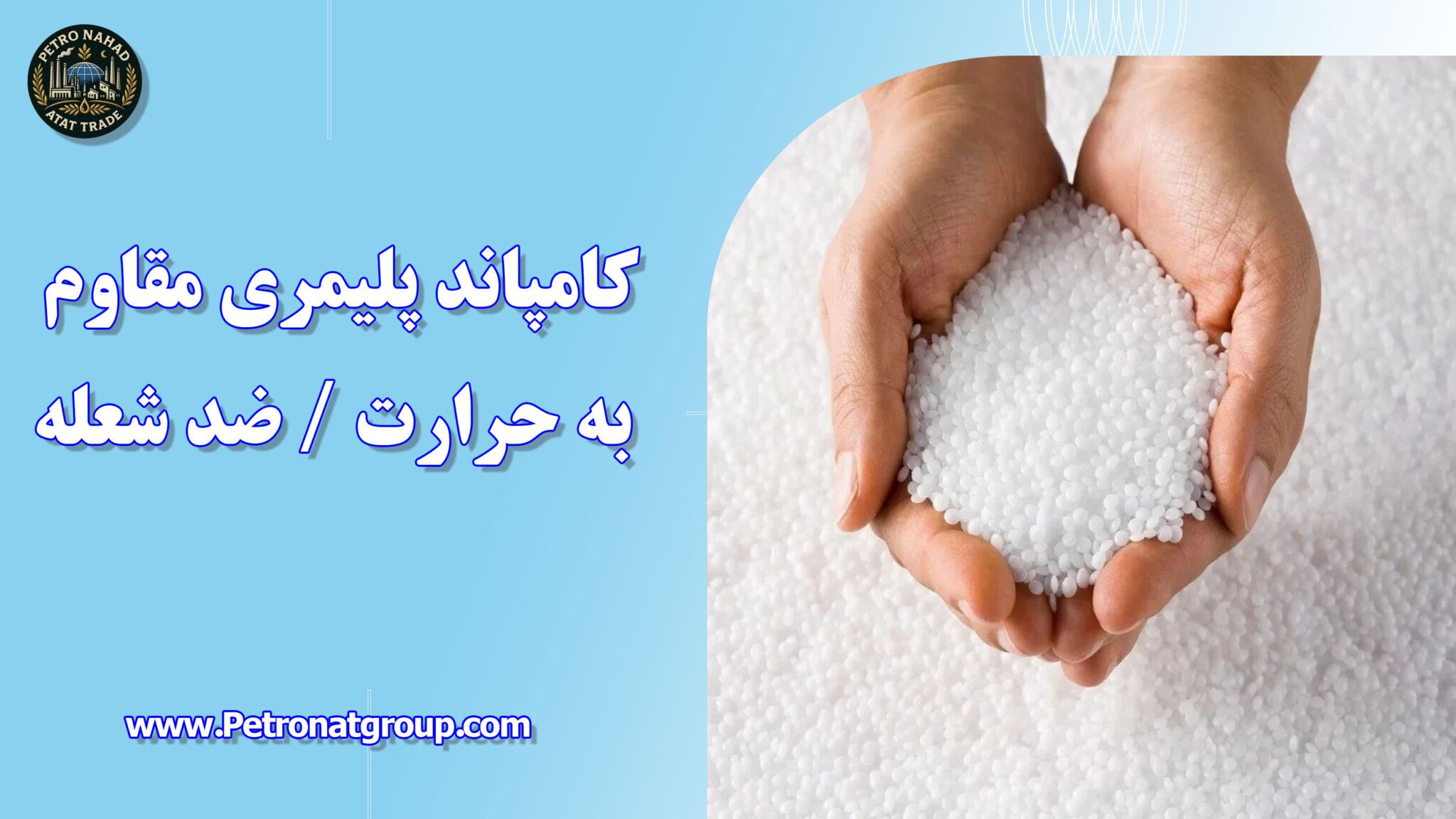 کامپاند پلیمری مقاوم به حرارت / ضد شعله