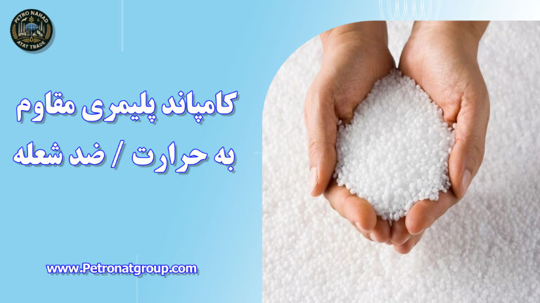 درباره این مقاله بیشتر بخوانید کامپاند پلیمری مقاوم به حرارت / ضد شعله