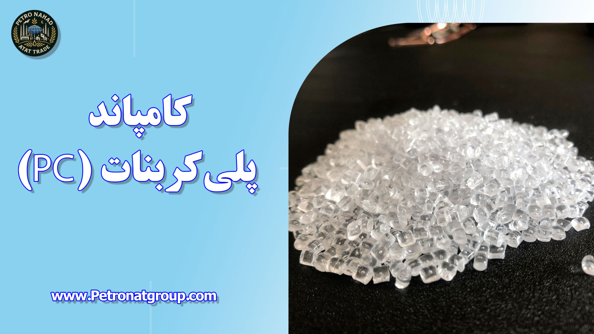 کامپاند پلی‌کربنات (PC)